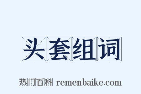 头套组词是什么意思的图片